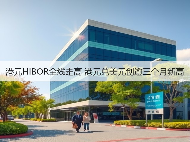 港元HIBOR全线走高 港元兑美元创逾三个月新高(图3)