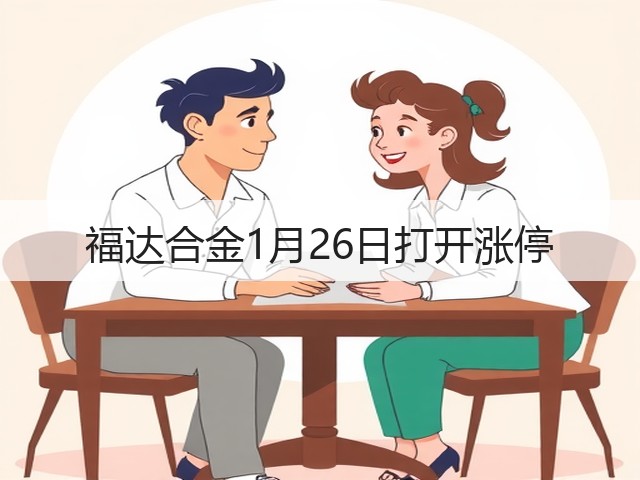 福达合金1月26日打开涨停(图1) 福达合金1月26日打开涨停(图1)