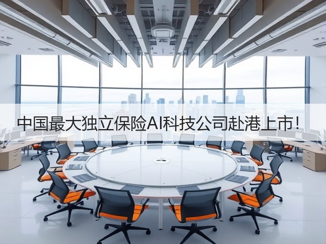 中国最大独立保险AI科技公司赴港上市!(图1) 中国最大独立保险AI科技公司赴港上市!(图1)