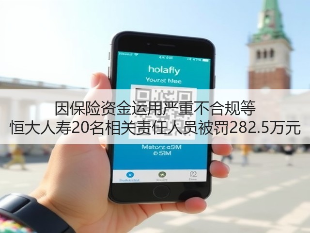 因保险资金运用严重不合规等 恒大人寿20名相关责任人员被罚282.5万元(图3)