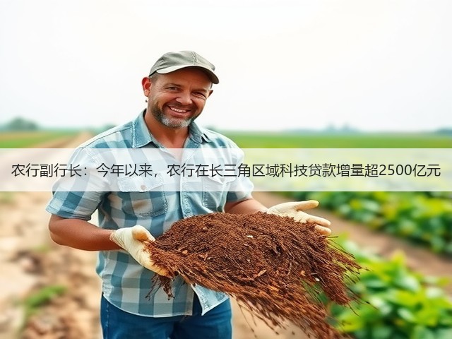 农行副行长:今年以来,农行在长三角区域科技贷款增量超2500亿元(图1) 农行副行长:今年以来,农行在长三角区域科技贷款增量超2500亿元(图1)
