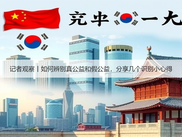 记者观察丨如何辨别真公益和假公益，分享几个识别小心得(图1)