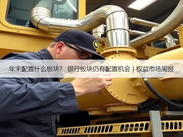 年末配置什么板块? 银行板块仍有配置机会 | 权益市场周报(图2) 年末配置什么板块? 银行板块仍有配置机会 | 权益市场周报(图2)