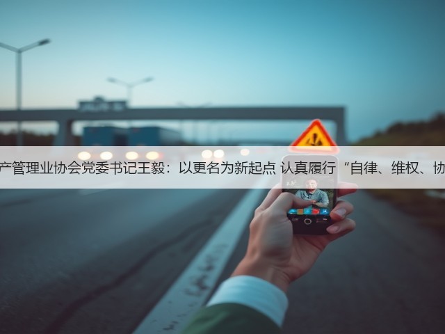 中国银行保险资产管理业协会党委书记王毅:以更名为新起点 认真履行“自律、维权、协调、服务”职能(图2) 中国银行保险资产管理业协会党委书记王毅:以更名为新起点 认真履行“自律、维权、协调、服务”职能(图2)