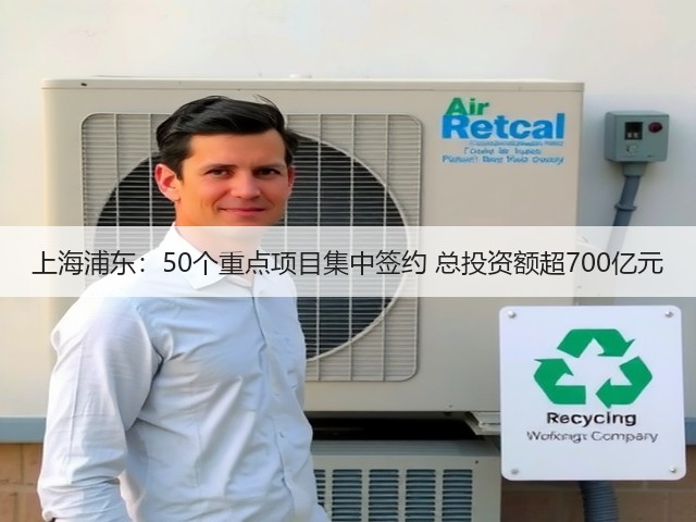 上海浦东:50个重点项目集中签约 总投资额超700亿元(图2) 上海浦东:50个重点项目集中签约 总投资额超700亿元(图2)