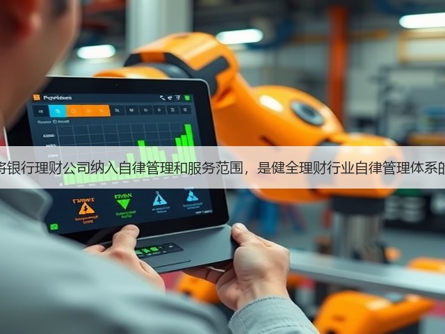 李云泽:将银行理财公司纳入自律管理和服务范围,是健全理财行业自律管理体系的重大举措(图1) 李云泽:将银行理财公司纳入自律管理和服务范围,是健全理财行业自律管理体系的重大举措(图1)