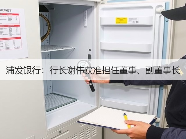 浦发银行：行长谢伟获准担任董事、副董事长(图1)