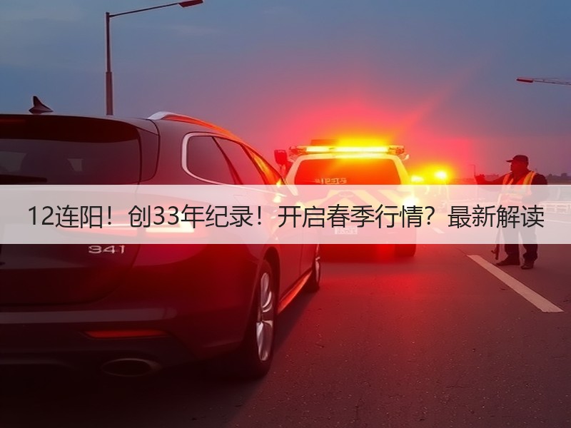 12连阳！创33年纪录！开启春季行情？最新解读