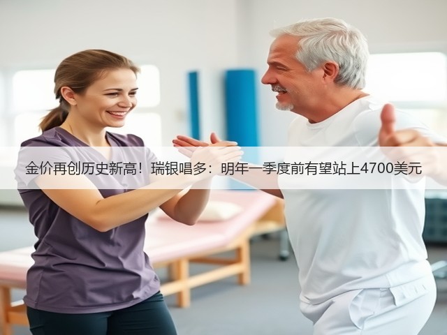 金价再创历史新高!瑞银唱多:明年一季度前有望站上4700美元(图2) 金价再创历史新高!瑞银唱多:明年一季度前有望站上4700美元(图2)