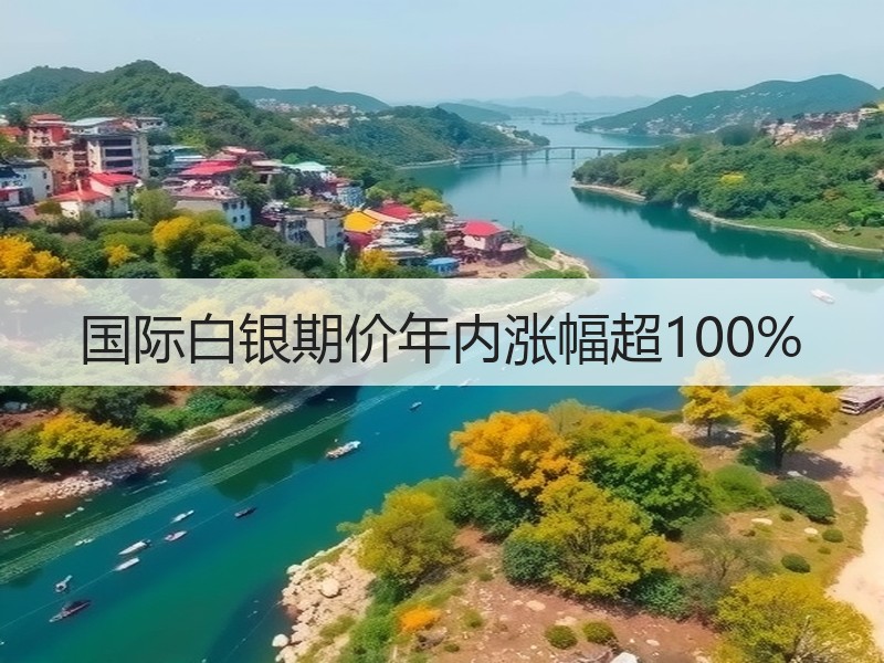 国际白银期价年内涨幅超100%