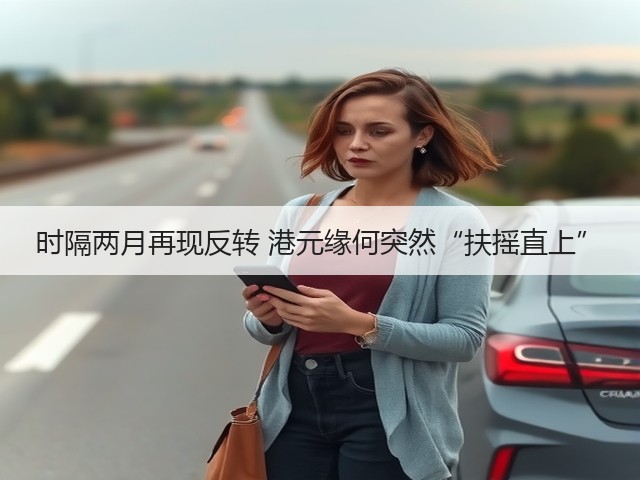 时隔两月再现反转 港元缘何突然“扶摇直上”(图1) 时隔两月再现反转 港元缘何突然“扶摇直上”(图1)