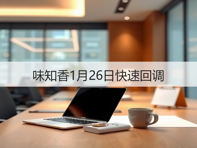 味知香1月26日快速回调(图3) 味知香1月26日快速回调(图3)