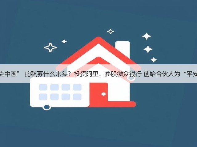 入主“星巴克中国” 的私募什么来头？投资阿里、参股微众银行 创始合伙人为“平安系”前高管(图2)