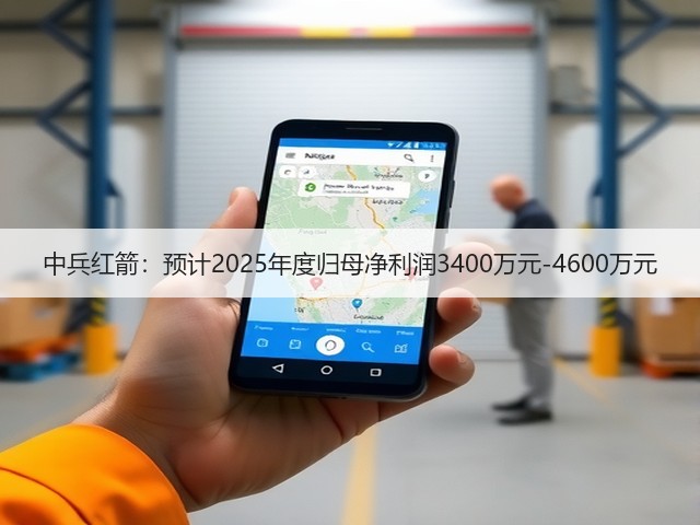 中兵红箭:预计2025年度归母净利润3400万元-4600万元(图3) 中兵红箭:预计2025年度归母净利润3400万元-4600万元(图3)
