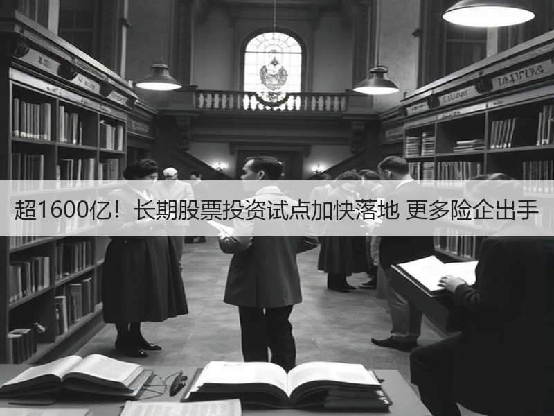 超1600亿！长期股票投资试点加快落地 更多险企出手