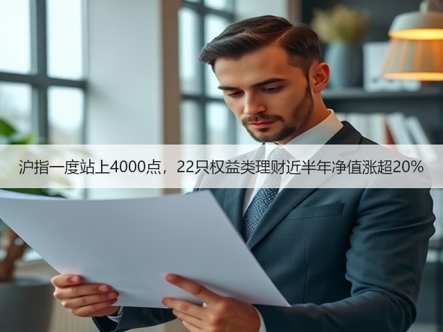 沪指一度站上4000点,22只权益类理财近半年净值涨超20%(图3) 沪指一度站上4000点,22只权益类理财近半年净值涨超20%(图3)