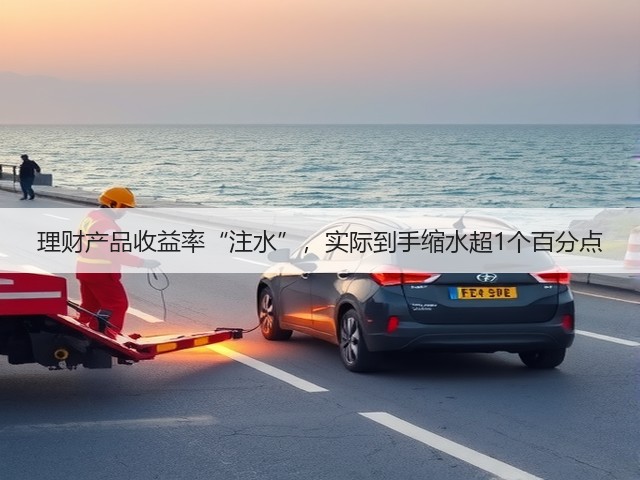 理财产品收益率“注水”，实际到手缩水超1个百分点(图1)