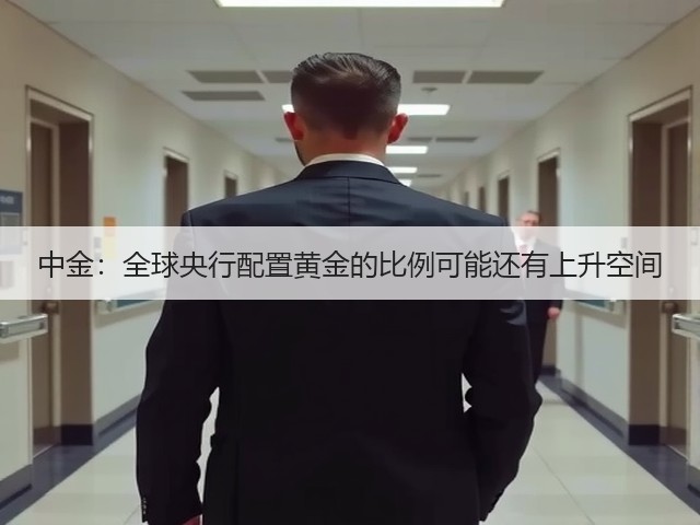 中金:全球央行配置黄金的比例可能还有上升空间(图3) 中金:全球央行配置黄金的比例可能还有上升空间(图3)