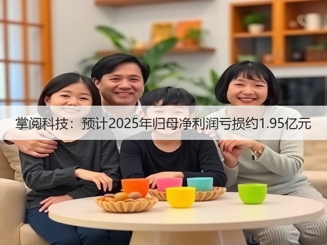 掌阅科技：预计2025年归母净利润亏损约1.95亿元(图1)