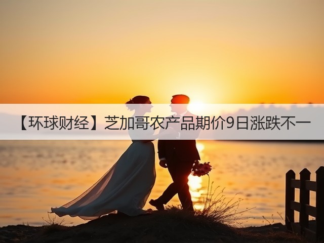 【环球财经】芝加哥农产品期价9日涨跌不一(图2) 【环球财经】芝加哥农产品期价9日涨跌不一(图2)
