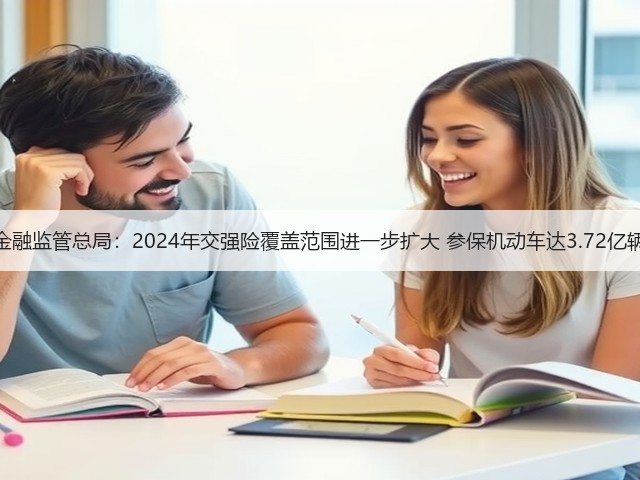 金融监管总局：2024年交强险覆盖范围进一步扩大 参保机动车达3.72亿辆(图2)