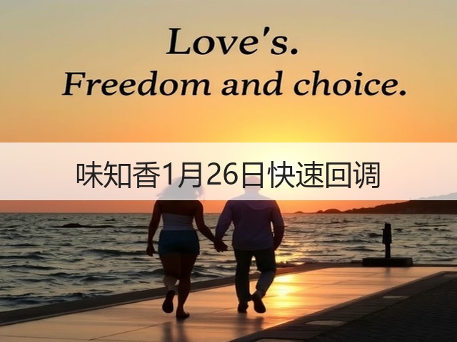 味知香1月26日快速回调(图2)