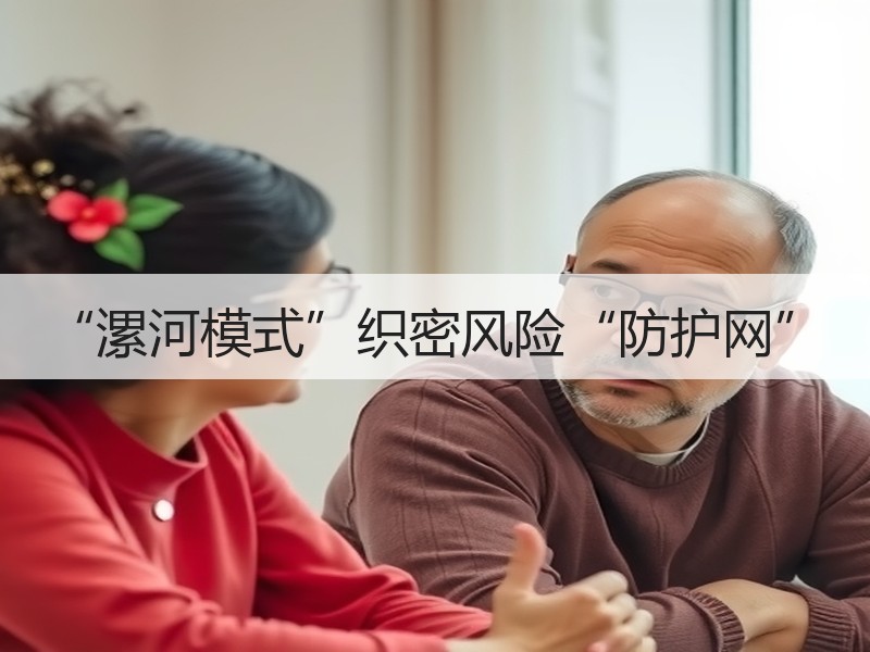 “漯河模式”织密风险“防护网”