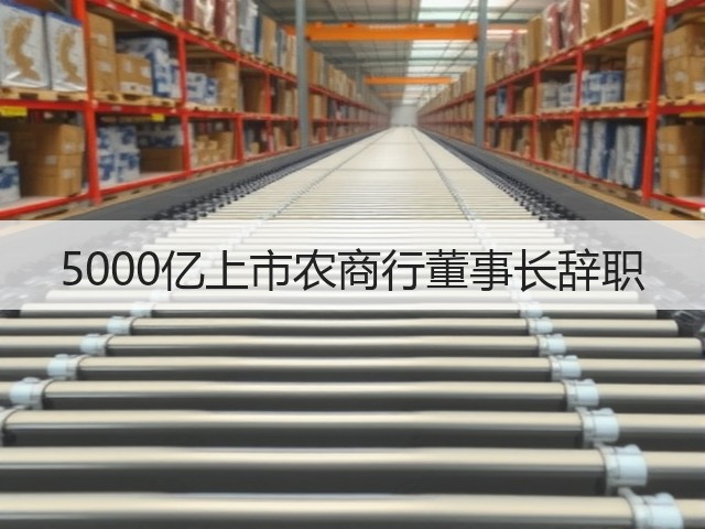 5000亿上市农商行董事长辞职(图3)