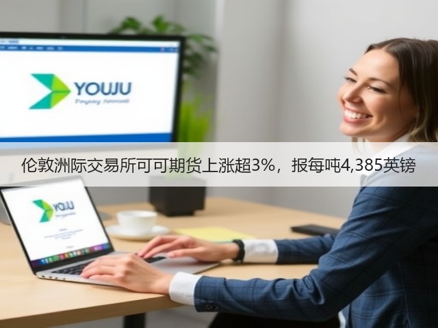 伦敦洲际交易所可可期货上涨超3%，报每吨4,385英镑(图3)