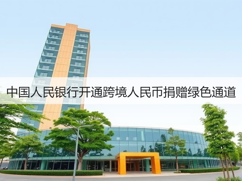 中国人民银行开通跨境人民币捐赠绿色通道