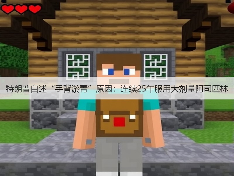 特朗普自述“手背淤青”原因：连续25年服用大剂量阿司匹林