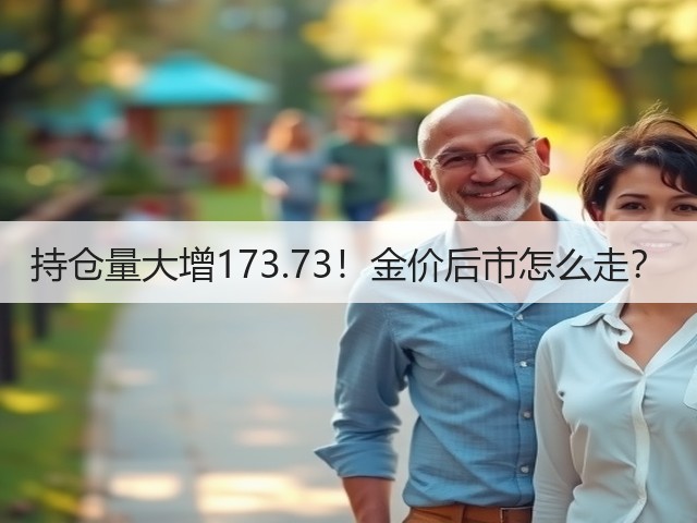 持仓量大增173.73！金价后市怎么走？(图2)