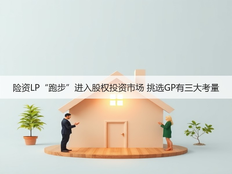 险资LP“跑步”进入股权投资市场 挑选GP有三大考量