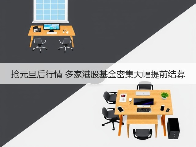抢元旦后行情 多家港股基金密集大幅提前结募(图3) 抢元旦后行情 多家港股基金密集大幅提前结募(图3)