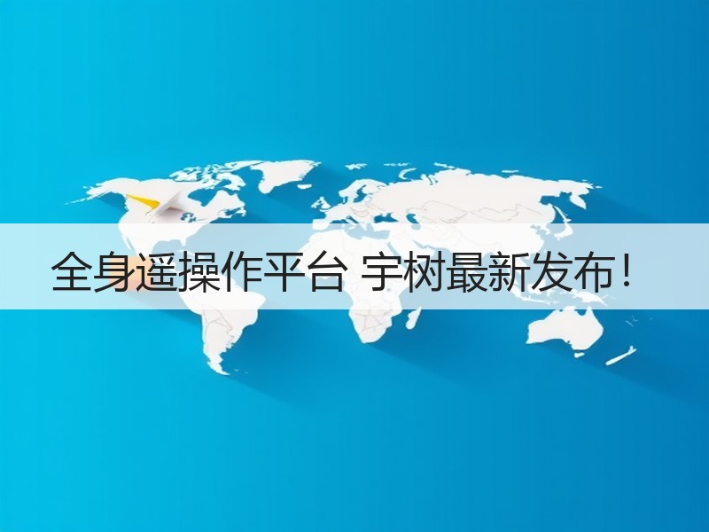 全身遥操作平台 宇树最新发布！