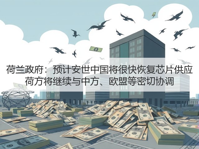 荷兰政府:预计安世中国将很快恢复芯片供应 荷方将继续与中方、欧盟等密切协调(图2) 荷兰政府:预计安世中国将很快恢复芯片供应 荷方将继续与中方、欧盟等密切协调(图2)