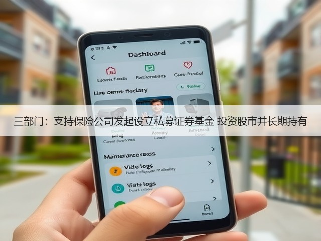 三部门:支持保险公司发起设立私募证券基金 投资股市并长期持有(图2) 三部门:支持保险公司发起设立私募证券基金 投资股市并长期持有(图2)