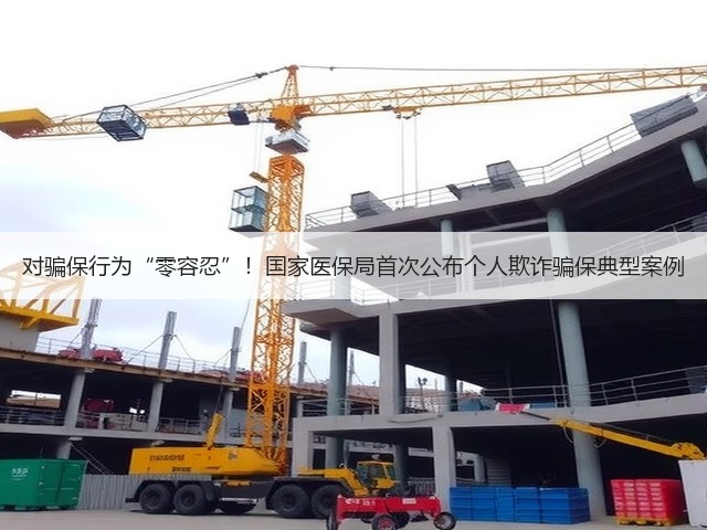 对骗保行为“零容忍”!国家医保局首次公布个人欺诈骗保典型案例(图2) 对骗保行为“零容忍”!国家医保局首次公布个人欺诈骗保典型案例(图2)