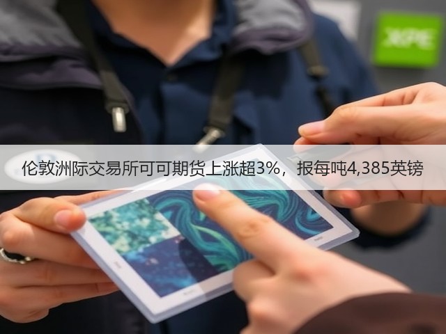 伦敦洲际交易所可可期货上涨超3%，报每吨4,385英镑(图2)