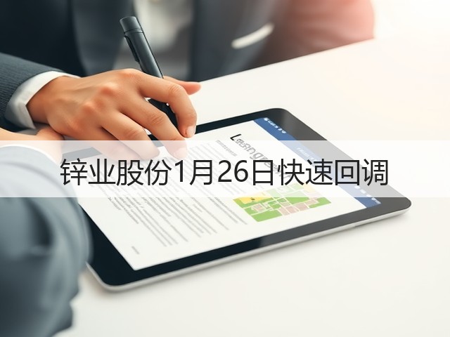锌业股份1月26日快速回调(图2)