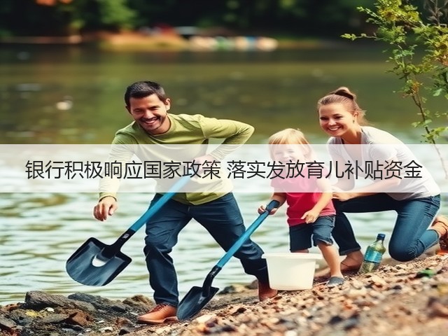银行积极响应国家政策 落实发放育儿补贴资金(图1) 银行积极响应国家政策 落实发放育儿补贴资金(图1)