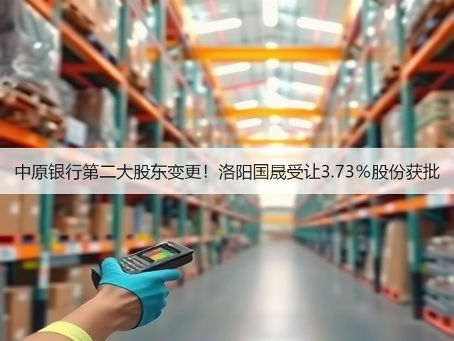 中原银行第二大股东变更!洛阳国晟受让3.73%股份获批(图1) 中原银行第二大股东变更!洛阳国晟受让3.73%股份获批(图1)