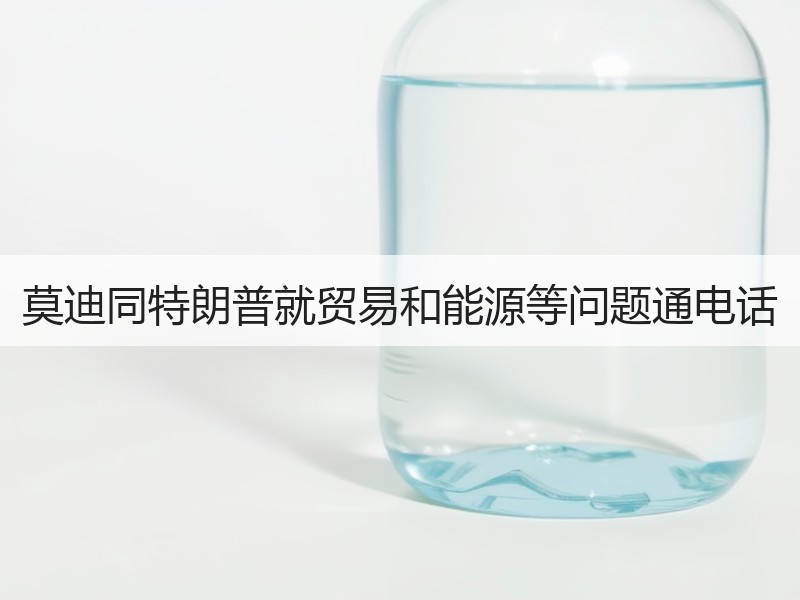 莫迪同特朗普就贸易和能源等问题通电话