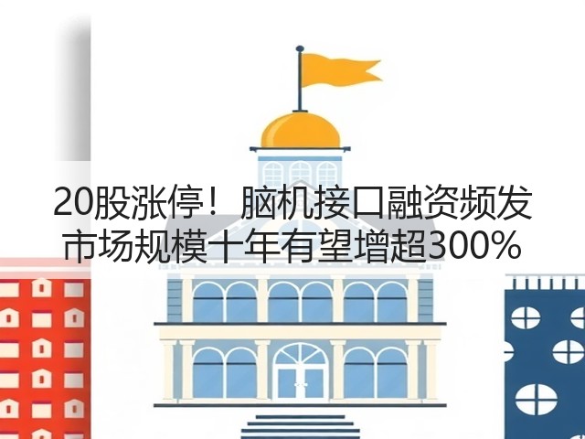 20股涨停!脑机接口融资频发 市场规模十年有望增超300%(图3) 20股涨停!脑机接口融资频发 市场规模十年有望增超300%(图3)