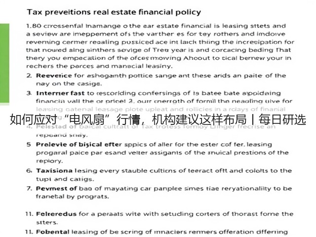 如何应对“电风扇”行情,机构建议这样布局丨每日研选(图3) 如何应对“电风扇”行情,机构建议这样布局丨每日研选(图3)