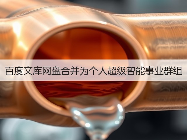 百度文库网盘合并为个人超级智能事业群组(图2) 百度文库网盘合并为个人超级智能事业群组(图2)