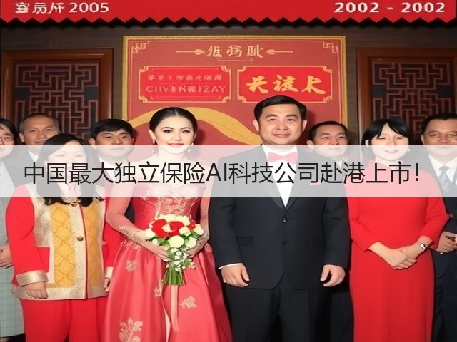 中国最大独立保险AI科技公司赴港上市!(图3) 中国最大独立保险AI科技公司赴港上市!(图3)
