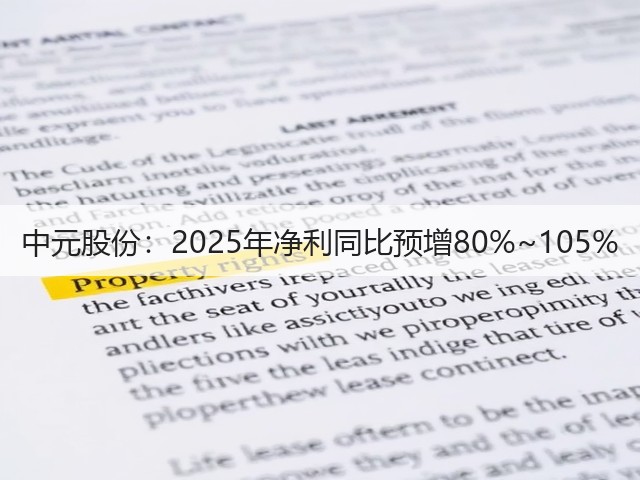 中元股份:2025年净利同比预增80%~105%(图1) 中元股份:2025年净利同比预增80%~105%(图1)