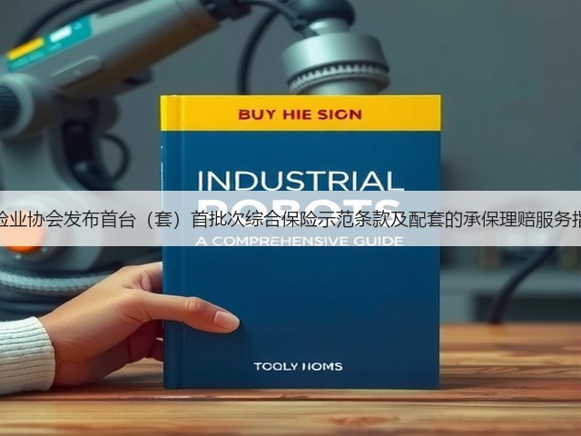保险业协会发布首台（套）首批次综合保险示范条款及配套的承保理赔服务指引(图1)