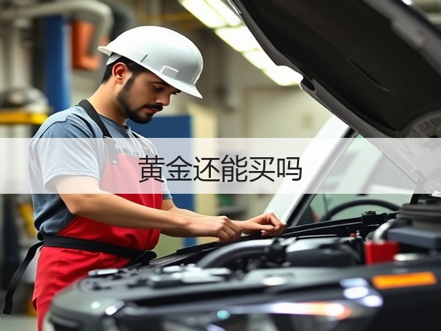黄金还能买吗(图2) 黄金还能买吗(图2)